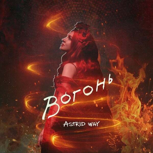 Cover art for Вогонь
