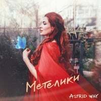 Метелики
